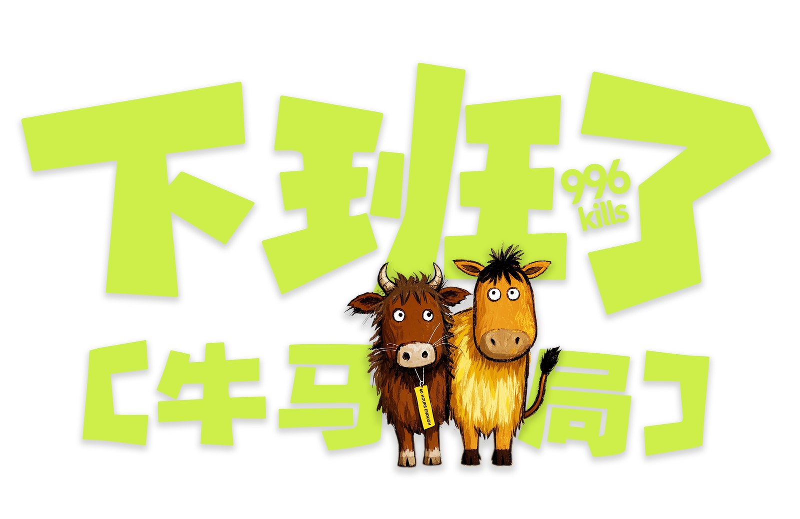 牛马局